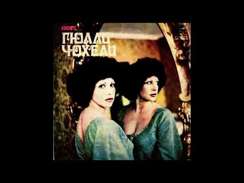 Гюлли Чохели - Поет Гюлли Чохели (1979, Мелодия) full album
