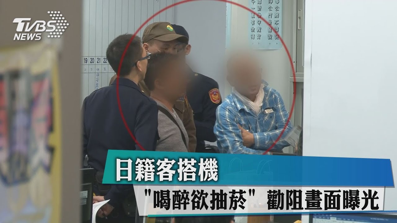 勸阻畫面曝光!3日籍客華航機上「喝醉欲抽菸」