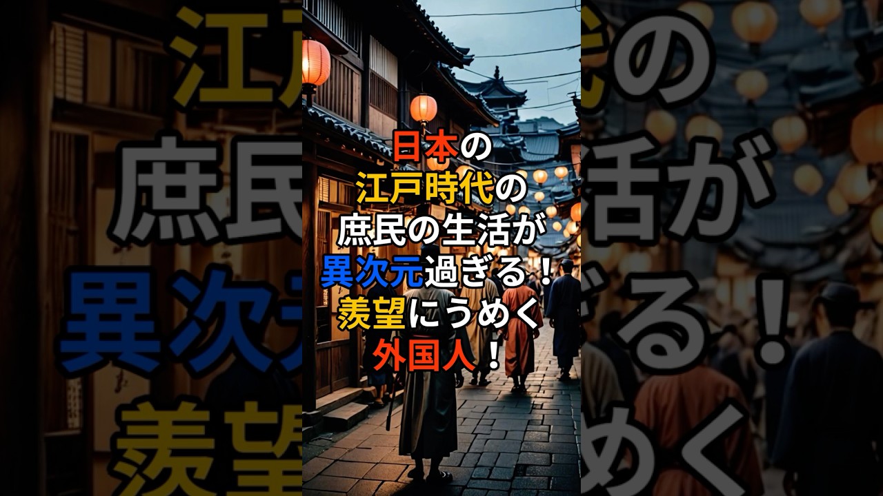 日本の江戸時代の庶民の生活が異次元過ぎる！羨望にうめく外国人！ #shorts  #海外の反応 #japan
