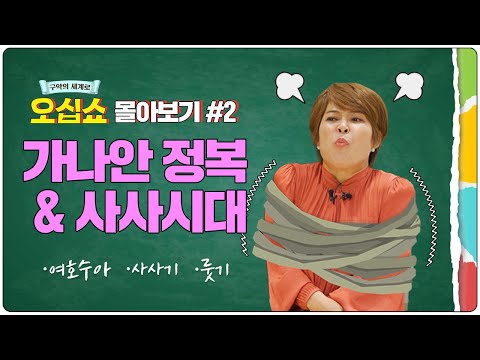 [구약 몰아보기] 가나안 정복&사사시대 풀버전│한 번에 정리하는 여호수아·사사기·룻기🧐 | 구약의 세계로 오십쇼