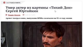 Сергей Юртайкин Умер на 92 году жизни 14-11-2018