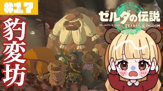 ゴロンシティ到着…どうしたユン坊!?#17【ゼルダの伝説 ティアーズ オブ ザ キングダム】