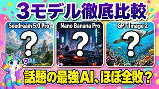 【検証120枚】Seedream 5.0 Proの噂、ほとんど嘘でした【AI画像生成】【徹底比較】