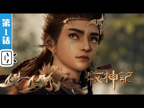 "Tale of Herding God"EP1：Don't Go Out After Dark【Fantasy | Cultivation | Made By Bilibili】