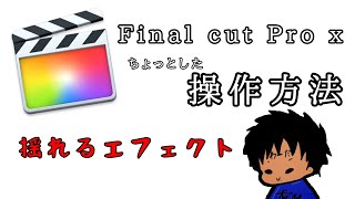 Final cut Pro x ちょっとした操作方法　揺れるエフェクト編
