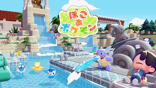 ポケモンと暮らす夢をかなえる『ぽこ あ ポケモン』 #1