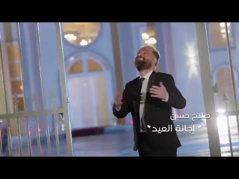 اجانة العيد صلاح حسن