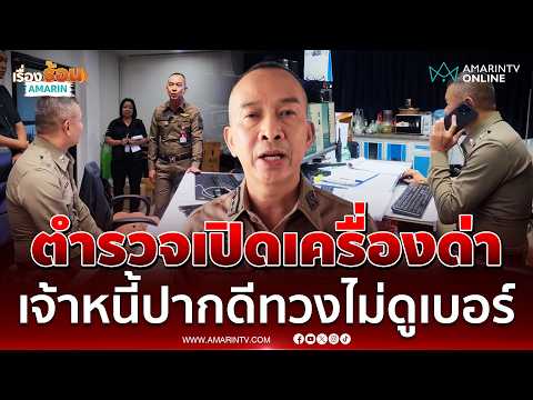 ตร.ด่าสวน สุดทนลูกหนี้หัวหมอโอนสาย สภ.พัทยา | เรื่องร้อนอมรินทร์