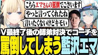 渚トラウトシェフによる藍沢エマの罵倒でございます【ぶいすぽっ！/ 藍沢エマ】