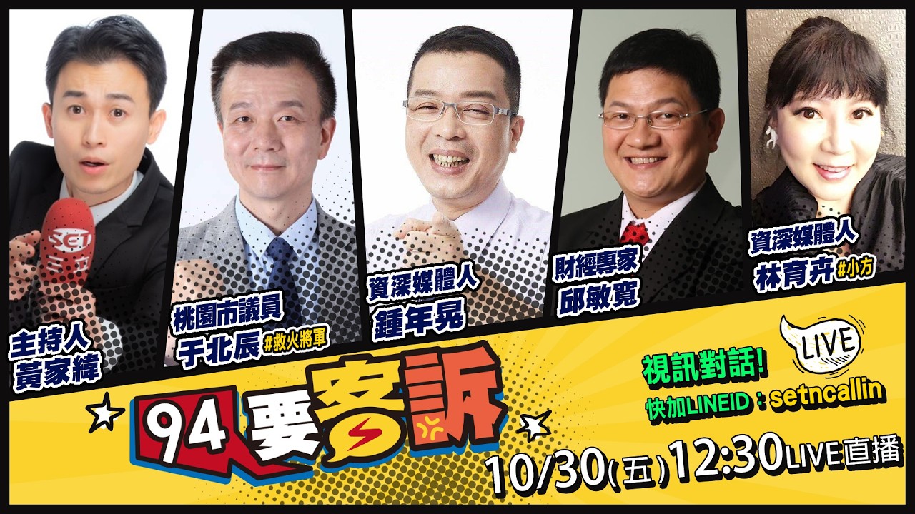 【94要客訴】沈春華訪沈伯洋沒在客氣！蔡康永震撼告白  2026.10.30