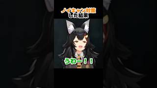 ノイキャン対策した結果【大神ミオ/ホロライブ切り抜き】