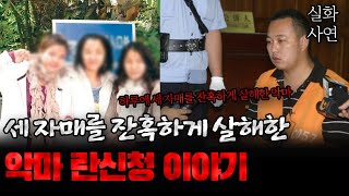 Download lagu 중국사건 세 자매들에게 끔찍한 일을 저지른 무서운 남자의 이야기 mp3