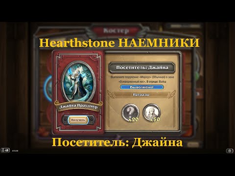 Посетитель: Джайна | Hearthstone НАЕМНИКИ
