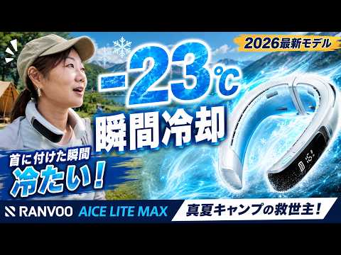 【-23℃瞬間冷却】今年買うならコレ！RANVOO最新ネッククーラーが想像以上でした