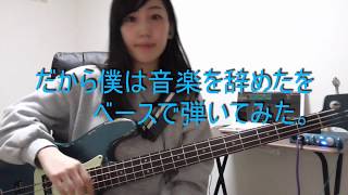 【ベース】ヨルシカの「だから僕は音楽を辞めた」をベースで弾いてみた。
