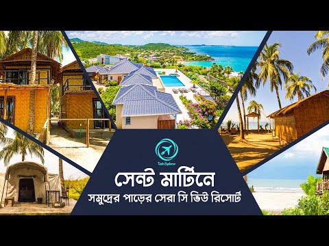 সেন্টমার্টিনে বীচের পাশে সেরা ১৫ টি রিসোর্ট  |  Best Sea View Resorts in Saint Martin Island