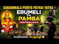 Sabarimala Periya Pathai Yatra 2025 ‍ ️ Erumeli To Pamba Traditional Route சபரிமலை