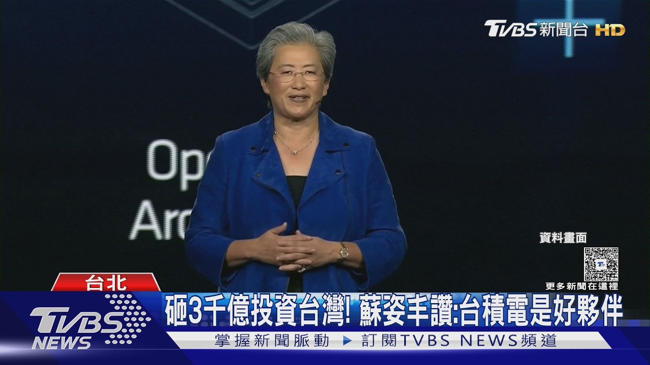 影音／砸逾3千億台幣投資台灣！　蘇姿丰大讚：台積電是絕佳夥伴