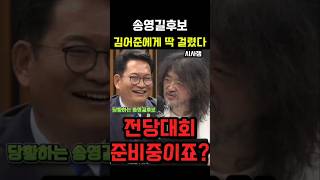 송영길 뉴스공장 출연