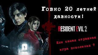 Обзор игры Resident Evil 2 Remake! Новая классика или очередной проходняк?