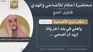 مكان ذبح الأضحية  | الشيخ صالح آل الشيخ image