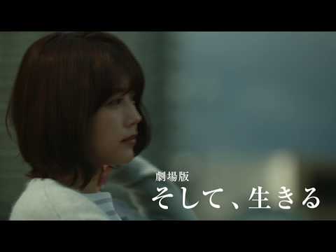 「劇場版 そして、生きる」予告編