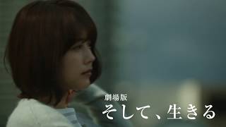 「劇場版 そして、生きる」予告編