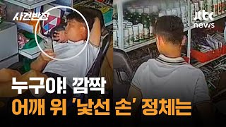 누구야! 깜짝…어깨 위 '낯선 손' 정체는 #글로벌픽 / JTBC 사건반장