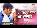 बिना यार के श्रृंगार Pawansingh Smriti Sinha Bina Yaar Ke Shringaa
