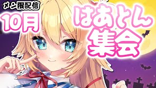 赤井はあと - 【はあとん集会】とにかく継続した１ヶ月！おつかれさま〜！【10月】