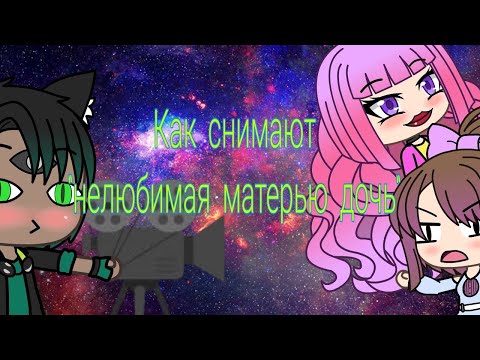 Как снимают 'нелюбимая матерью дочь'