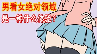 男生看到女生的绝对领域，是一种什么体验？