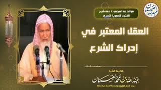 صورة العقل المعتبر في إدراك الشرع | العلامة عبدالله الغنيمان