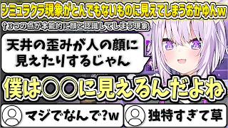 シミュラクラ現象がとんでもないものに見えてしまうおかゆんw【猫又おかゆ/ホロライブ切り抜き】