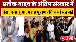 Prateek Yadav Case LIVE: प्रतीक को ससुर ने दी मुखाग्नि तो गरुड़ पुराण के पन्ने क्यों पलटे जाने लगे