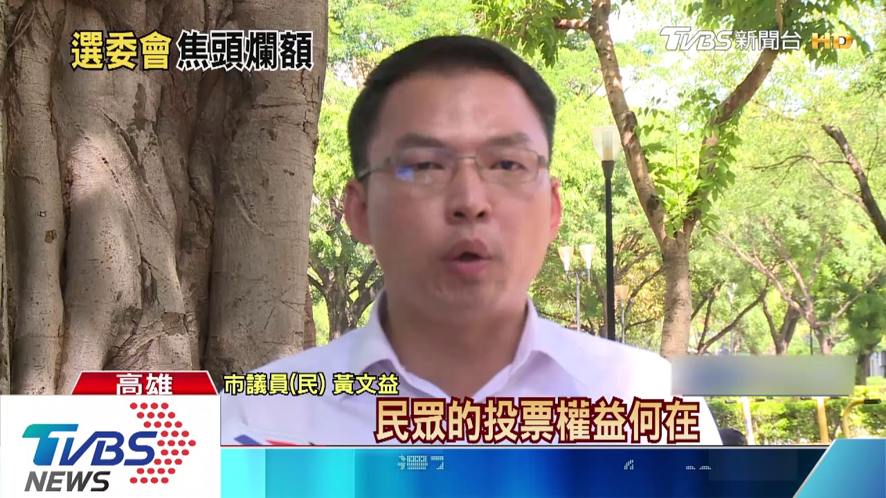 罷韓投票通知漏印、地址錯 綠批選委會螺絲鬆