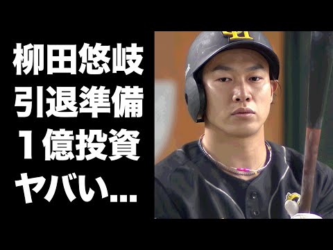 【驚愕】柳田悠岐が発表した引退後のプラン...１億円以上を投資した馬主生活の真相に驚きを隠せない...『ホークス』主砲が復帰しても試合に出れないと言われる裏事情がヤバい...