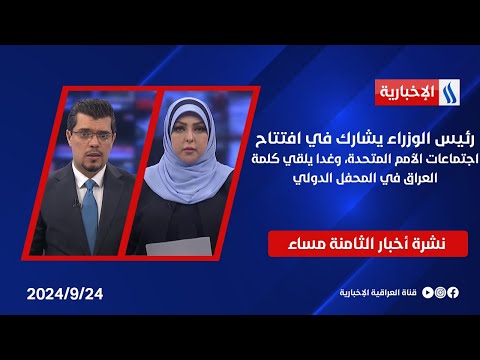 شاهد بالفيديو.. رئيس الوزراء يشارك في افتتاح اجتماعات الأمم المتحدة، وغدا يلقي كلمة العراق في المحفل الدولي..في الـ8
