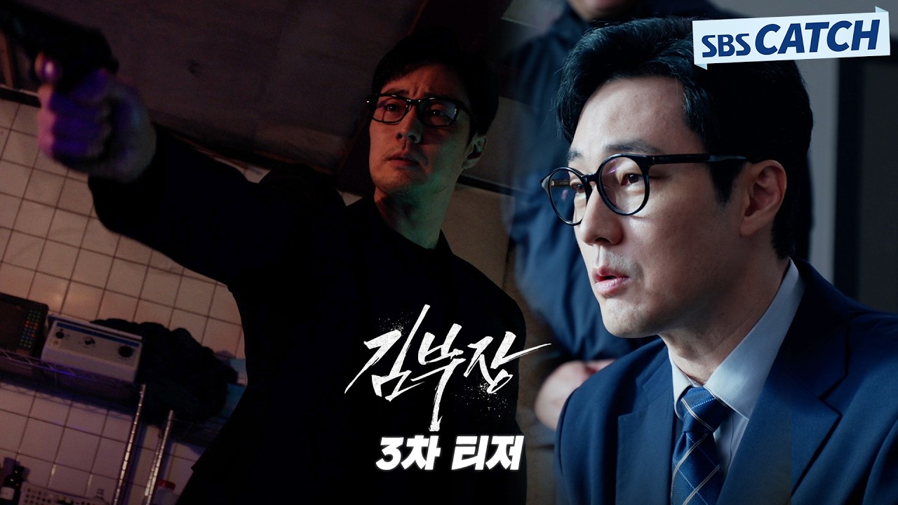 [3차 티저] “빨리 민지부터 찾자” 소지섭X최대훈X윤경호, 딸바보 아빠들의 살벌한 액션 본능💢 #김부장 