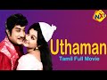 Uthaman Tamil Full Movie || உத்தமன் || Sivaji Ganesan, Manjula, Pandari Bai || Tamil Movies