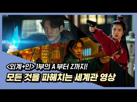 [외계+인] 1부 새로운 세계를 찰떡같이 즐기는 법! 세계관 설명서 영상