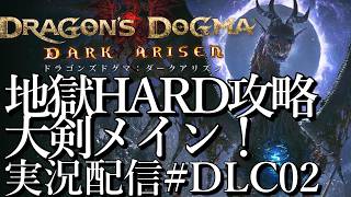[ドラゴンズドグマ2DLCダークアリズン]地獄ハード攻略 大剣でメインストーリー[PS5][Dragon's Dogma 2][実況配信][BroadCastDLC02]