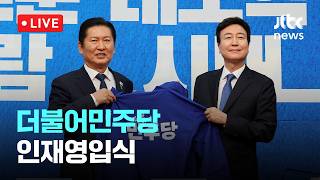 [LIVE] 더불어민주당 1차 인재영입식 [이슈현장] / JTBC News