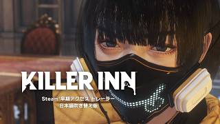 『KILLER INN』（キラーイン）「Steam®早期アクセス」トレーラー（日本語吹き替え版）