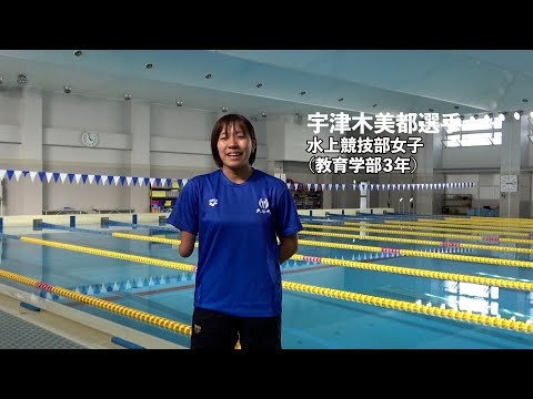 【旬な大体大生】パラ水泳世界選手権４位・宇津木美都さん（大阪体育大学）