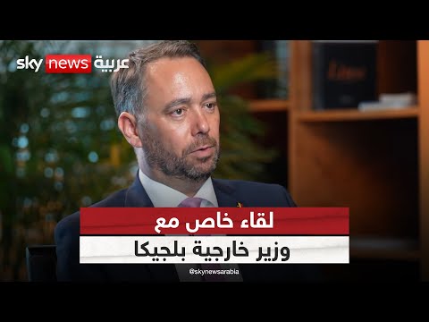فيديو | مقابلة خاصة لسكاي نيوز عربية مع نائب رئيس الوزراء وزير الخارجية البلجيكي مكسيم بريفو | #سكاي_خاص