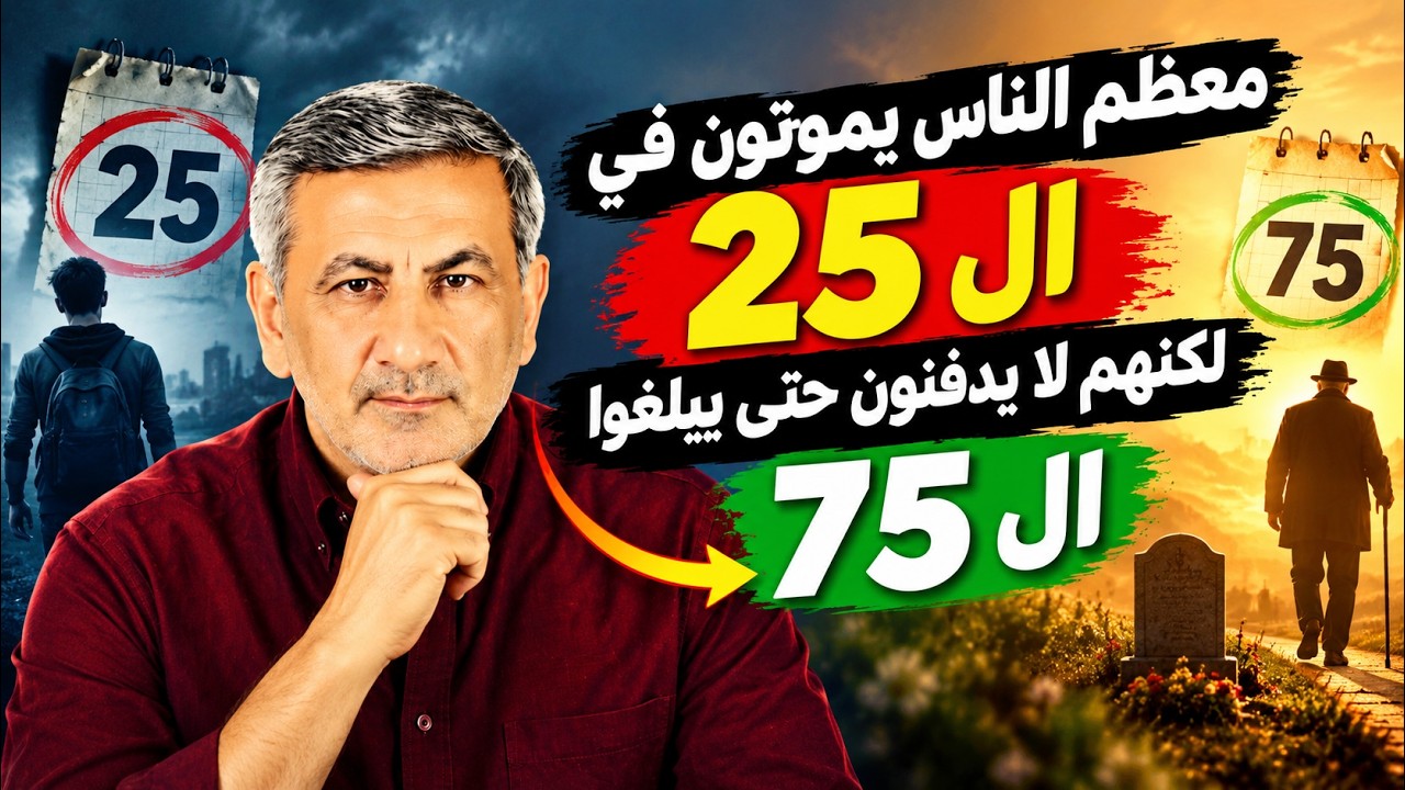 معظم الناس يموتون في الخامسة والعشرين لكنهم لا يُدفنون حتى يبلغوا الخامسة وا