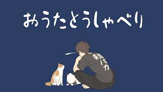 前半作業した後にお歌を歌う深夜枠。