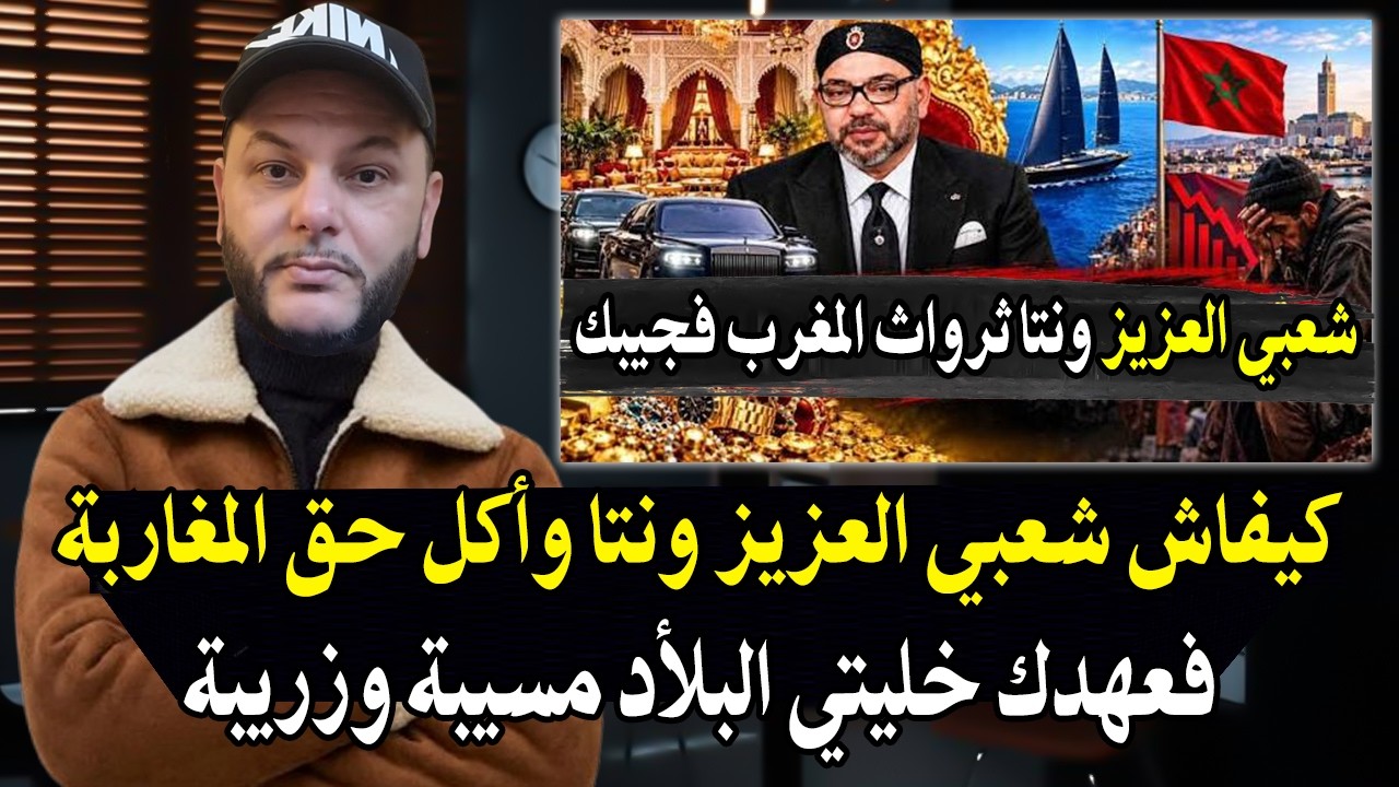 أجي تسمع : كيفاش الملكية بالمغرب تقول ''شعبي العزيز'' وفي الحقيقة تسرق وتنهب ثر