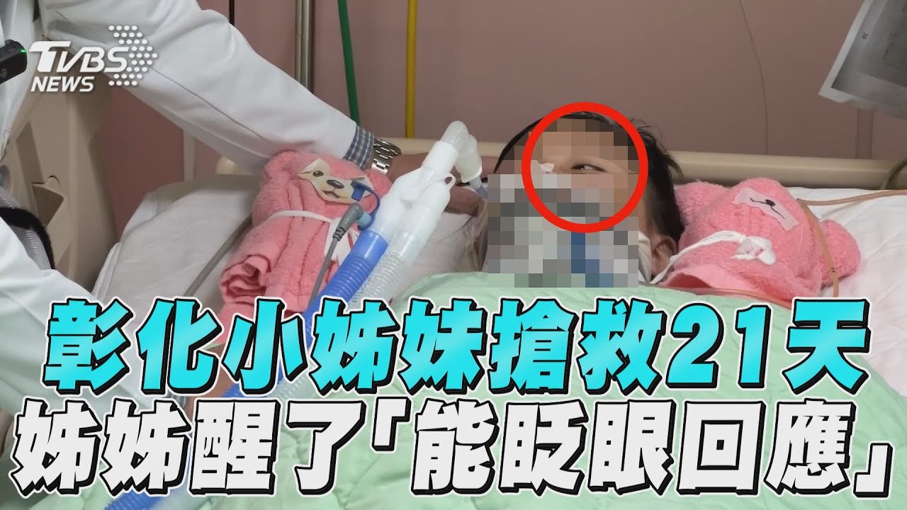 振奮人心!彰化小姊妹治療第21天 姊姊醒了、眨眼應答